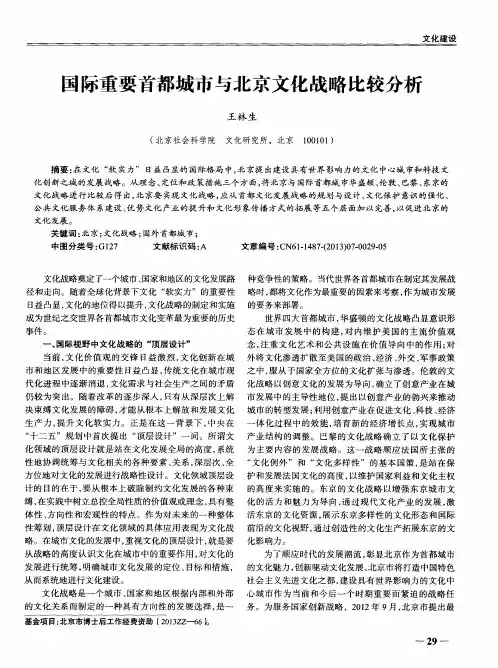 国际重要首都城市与北京文化战略比较分析