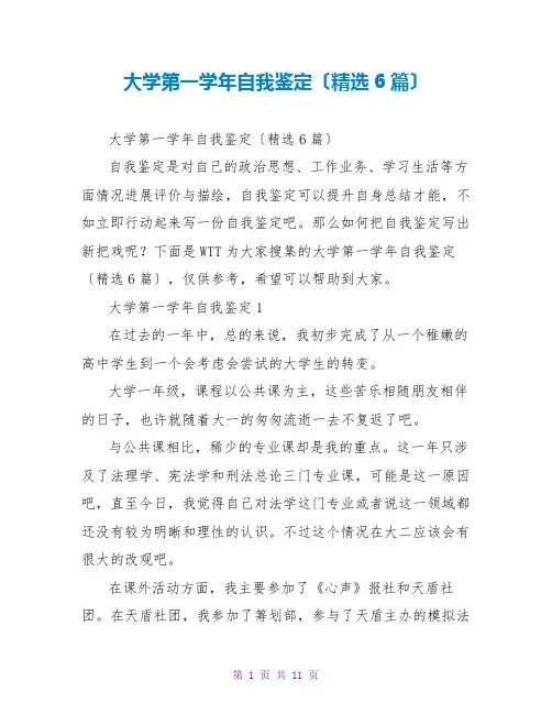 大学第一学年自我鉴定(精选6篇)