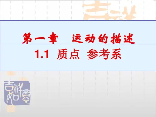 质点 参考系—【新教材】人教版高中物理必修第一册精品课件 (共12张PPT)