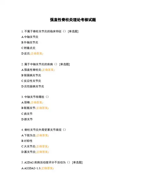 强直性脊柱炎理论考核试题