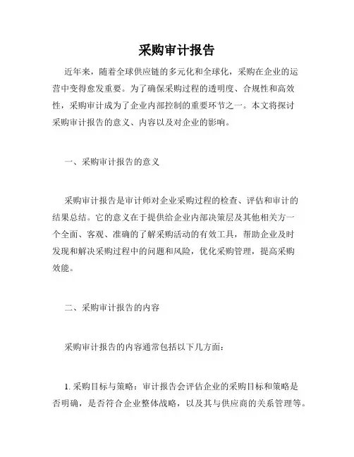 采购审计报告