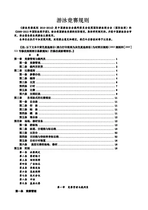 2010-2014年中国游泳协会游泳竞赛规则