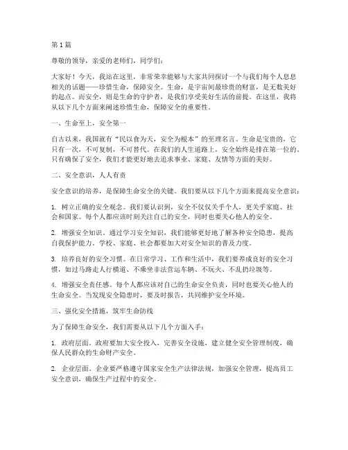 珍惜生命保安全演讲稿(3篇)