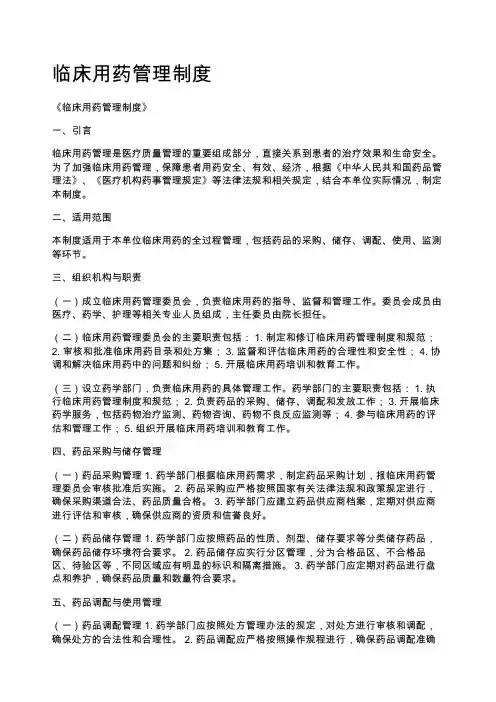 临床用药管理制度