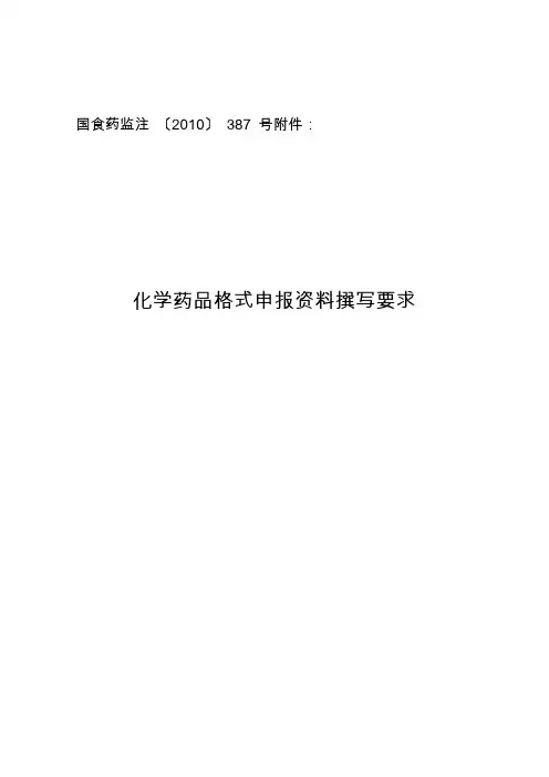 化学药品CTD格式申报资料撰写要求