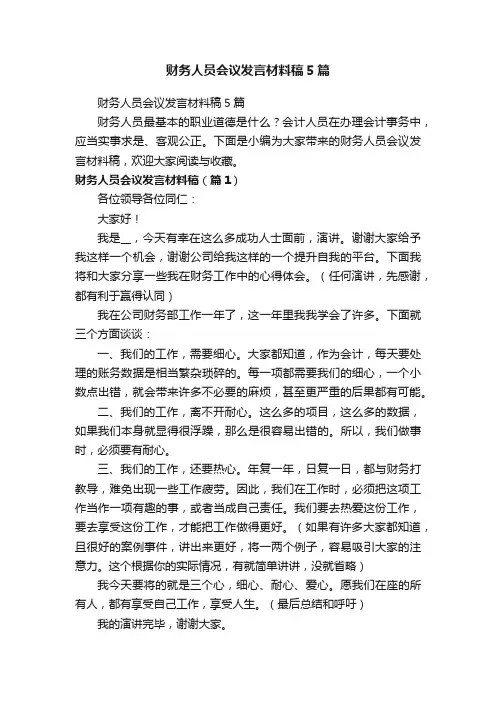财务人员会议发言材料稿5篇