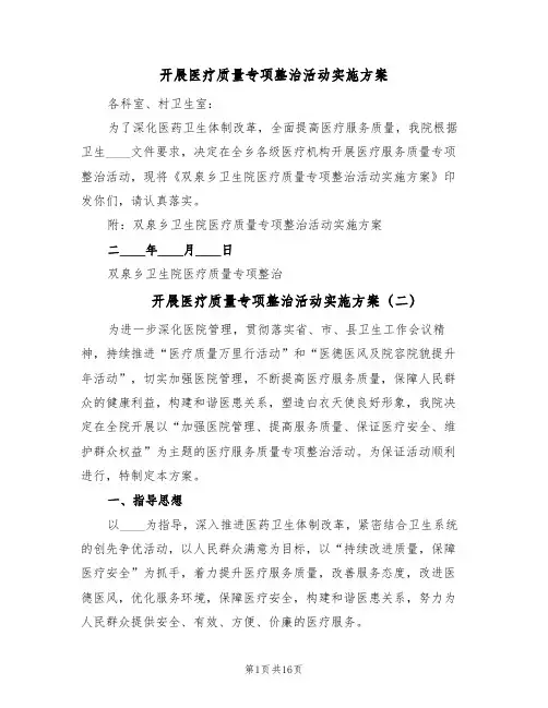 开展医疗质量专项整治活动实施方案(4篇)