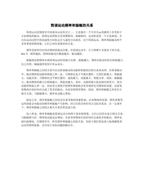 简谐运动频率和振幅的关系
