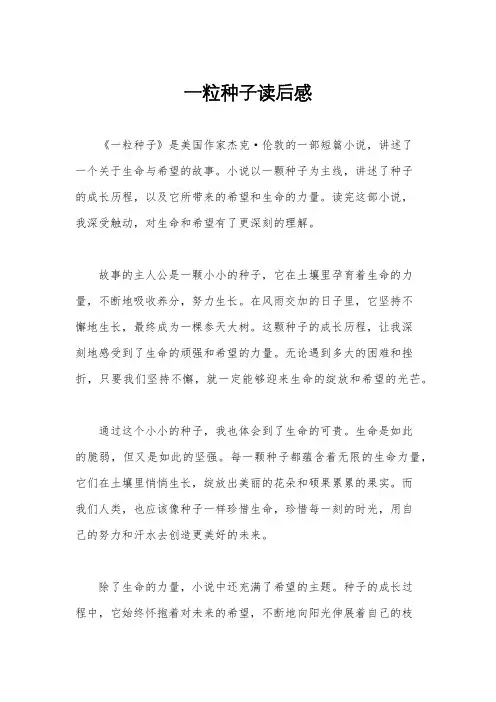一粒种子读后感