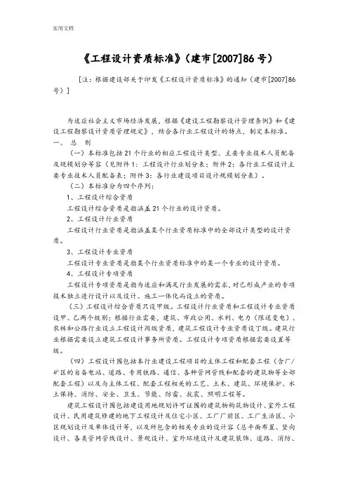 《工程设计资质实用标准》(建市[2007]86号)