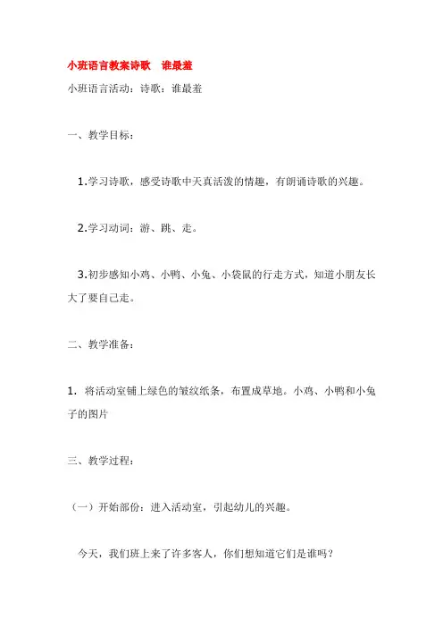 幼儿园小班语言活动教案  小班语言教案诗歌  谁最羞