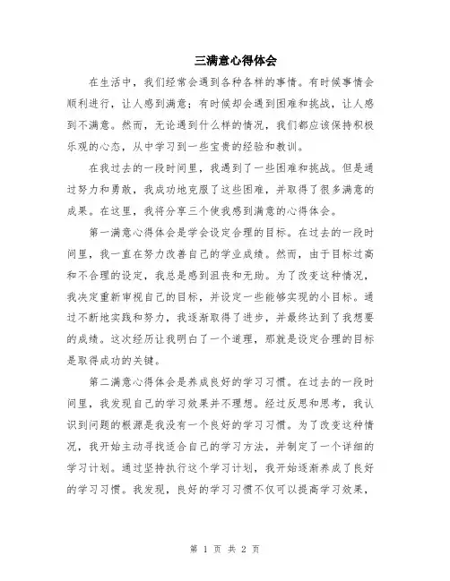 三满意心得体会