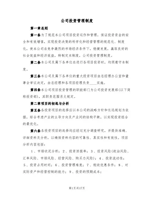 公司投资管理制度(6篇)