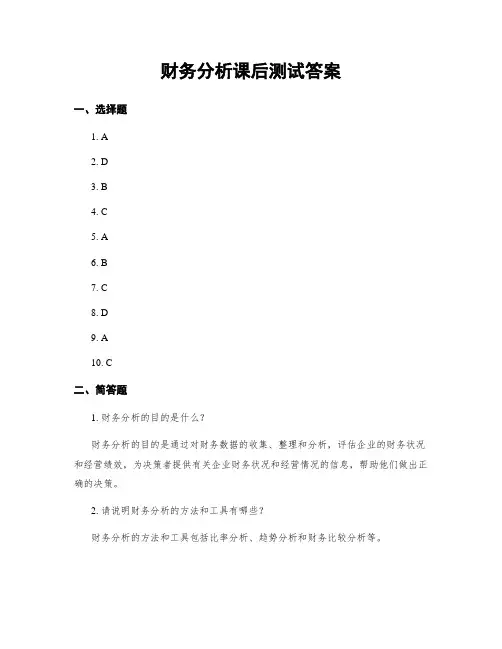 财务分析课后测试答案