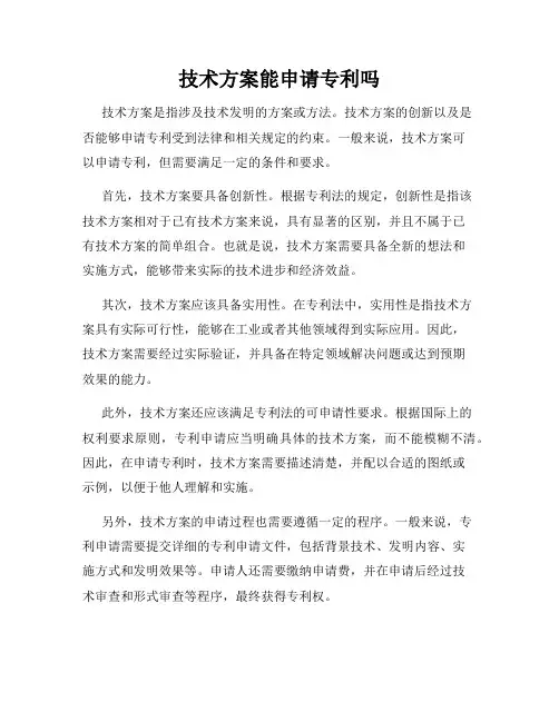 技术方案能申请专利吗