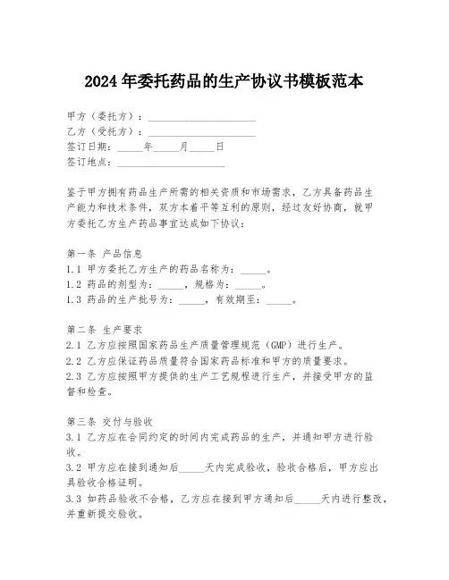 2024年委托药品的生产协议书模板范本