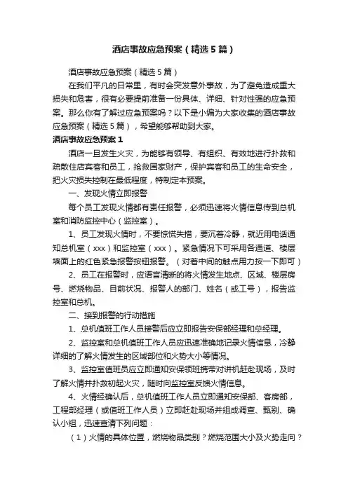 酒店事故应急预案（精选5篇）