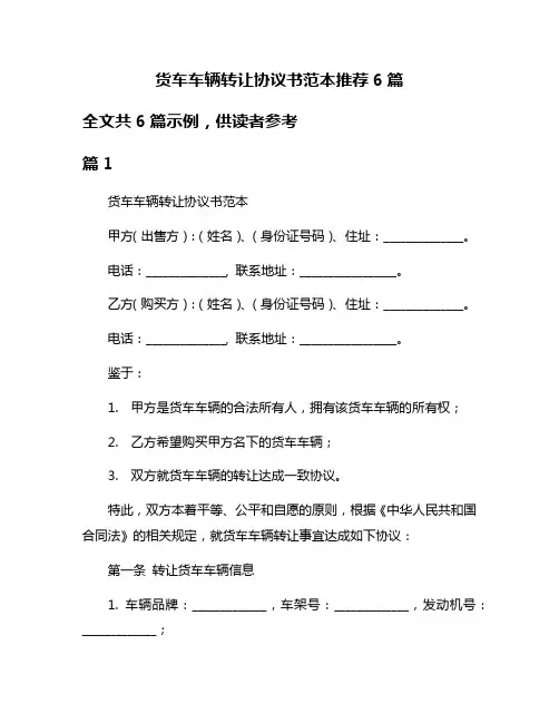 货车车辆转让协议书范本推荐6篇