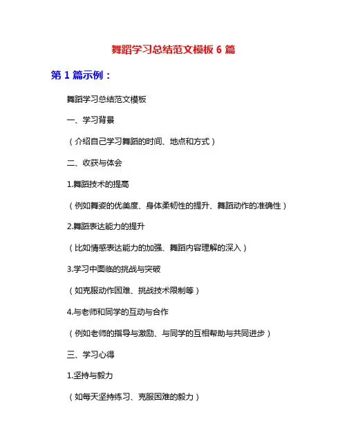 舞蹈学习总结范文模板6篇