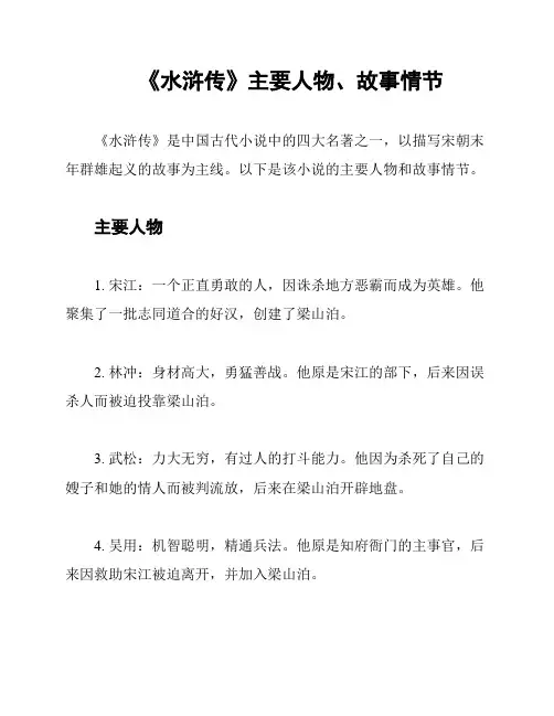 《水浒传》主要人物、故事情节