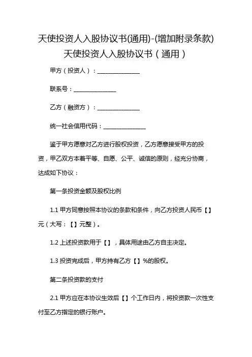 天使投资人入股协议书(通用)-(增加附录条款)