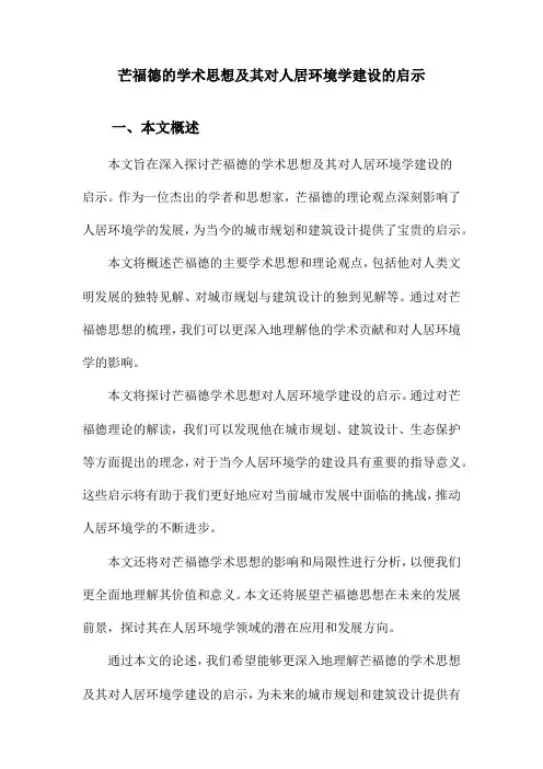 芒福德的学术思想及其对人居环境学建设的启示