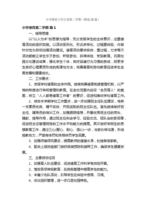 小学德育工作计划第二学期（精选20篇）
