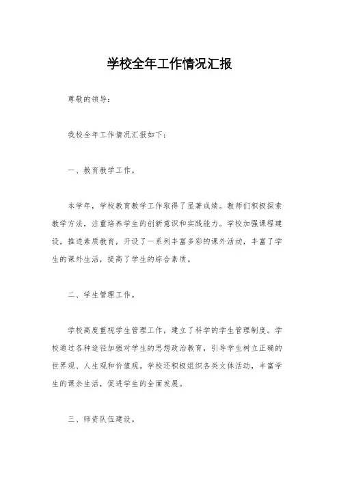 学校全年工作情况汇报