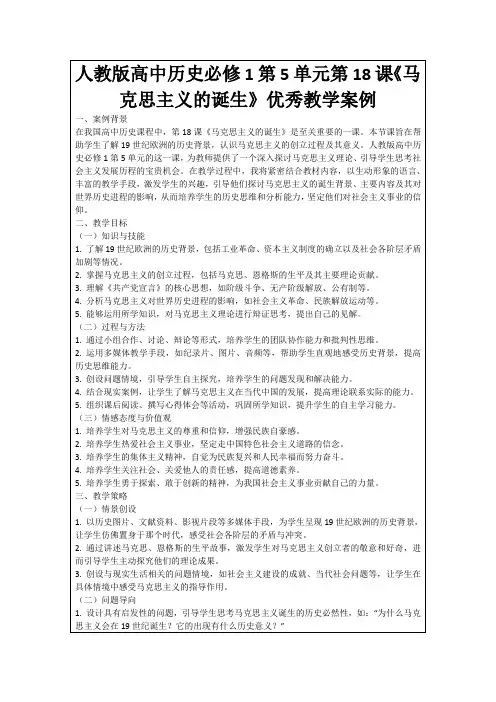 人教版高中历史必修1第5单元第18课《马克思主义的诞生》优秀教学案例