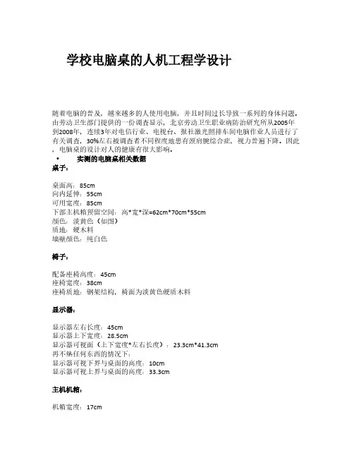 【免费下载】电脑桌的人机工程学分析与设计
