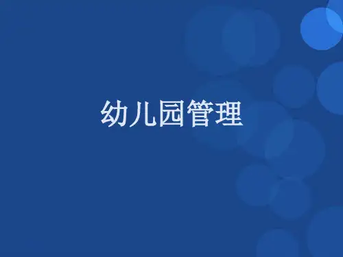 (幼儿园管理)第一章幼儿园管理概述