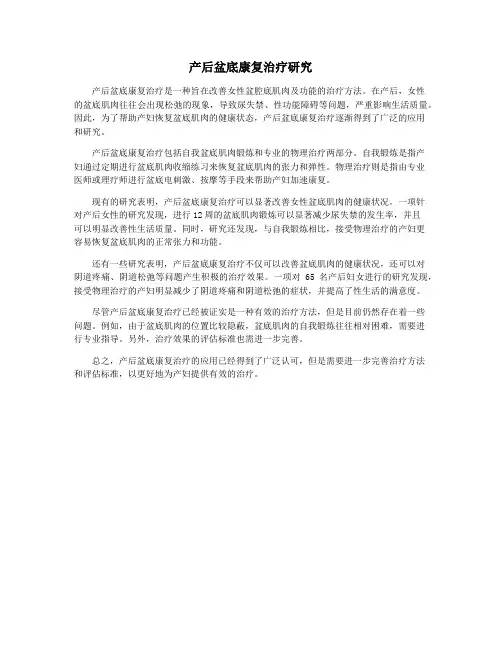 产后盆底康复治疗研究