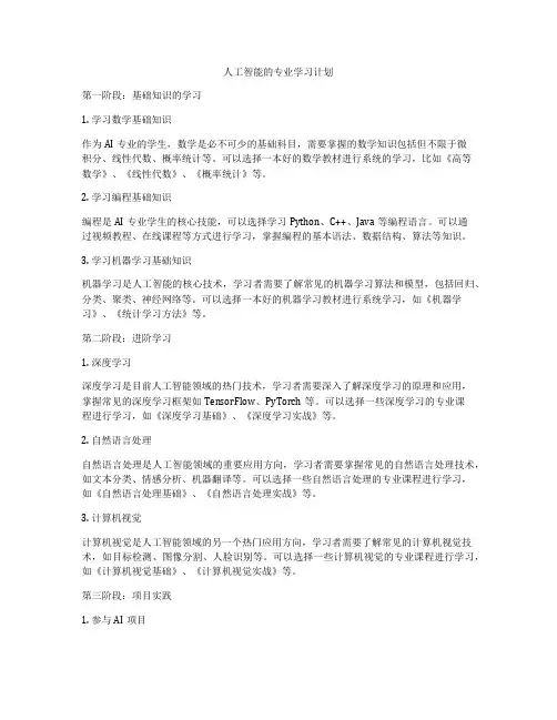 人工智能的专业学习计划