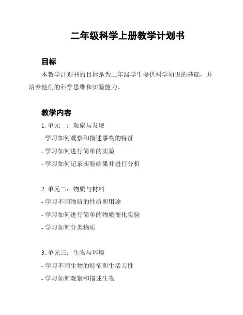 二年级科学上册教学计划书