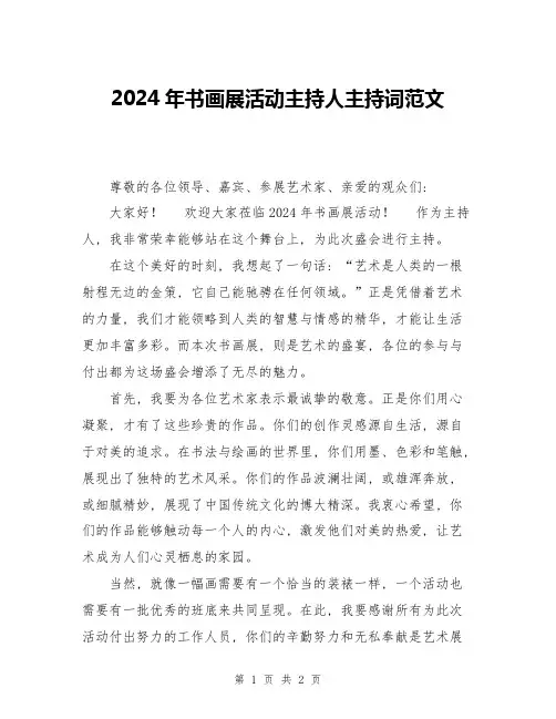 2024年书画展活动主持人主持词范文