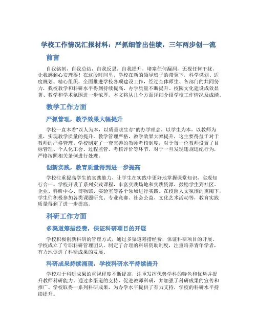 学校工作情况汇报材料：严抓细管出佳绩,三年两步创一流