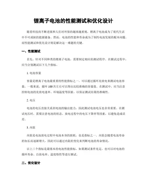 锂离子电池的性能测试和优化设计