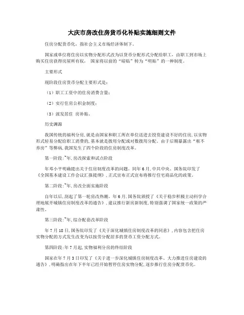 大庆市房改住房货币化补贴实施细则文件