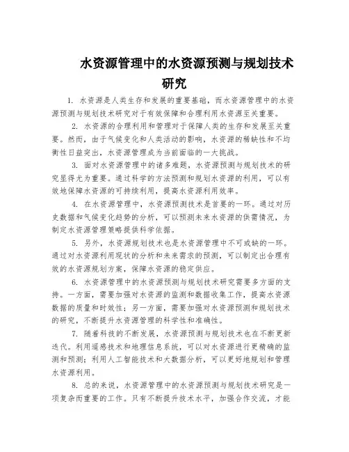 水资源管理中的水资源预测与规划技术研究