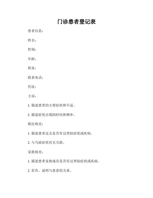 门诊患者登记表