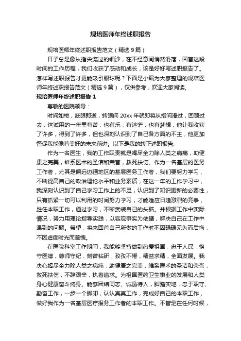 规培医师年终述职报告范文（精选9篇）