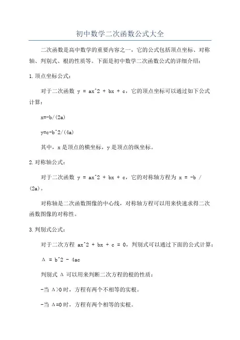 初中数学二次函数公式大全