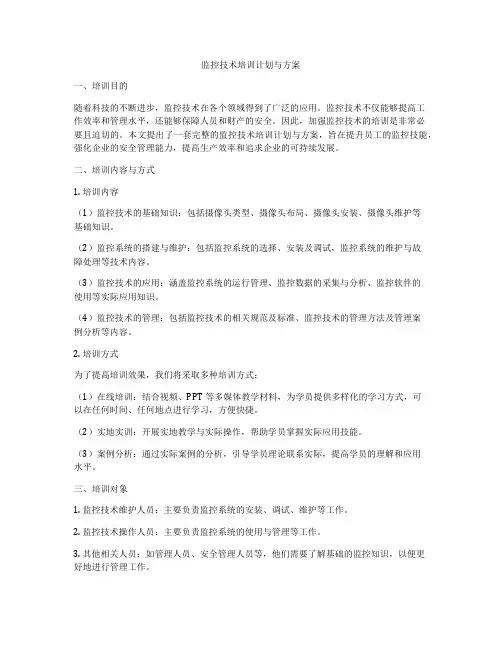 监控技术培训计划与方案