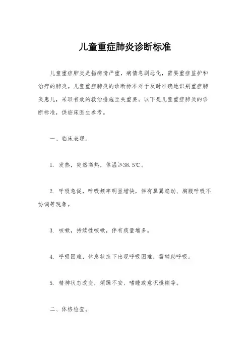 儿童重症肺炎诊断标准