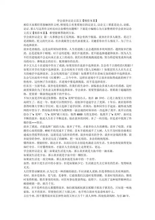 2023最新-学会放弃议论文范文【精彩5篇】