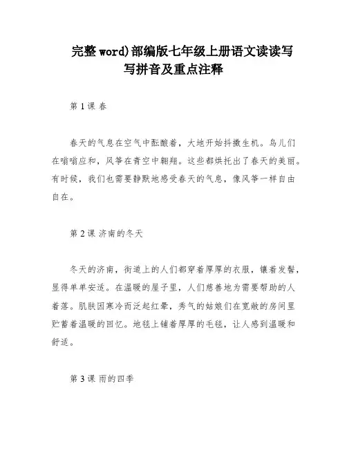 完整word)部编版七年级上册语文读读写写拼音及重点注释