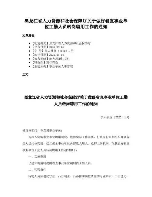 黑龙江省人力资源和社会保障厅关于做好省直事业单位工勤人员转岗聘用工作的通知