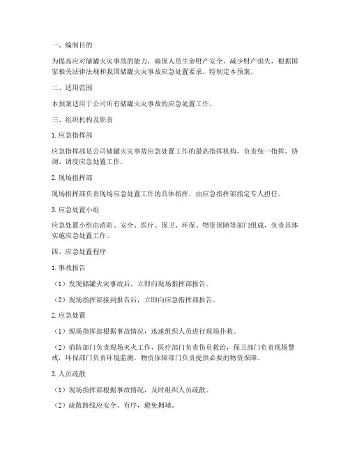储罐火灾应急预案