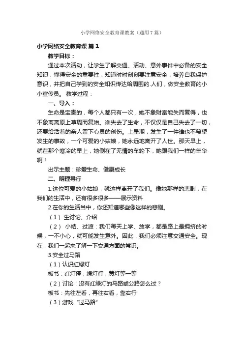 小学网络安全教育课教案（通用7篇）