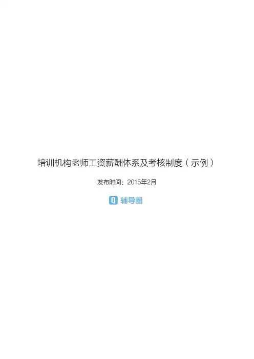 培训机构老师工资薪酬体系及考核制度(示例)